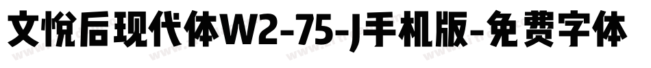 文悦后现代体W2-75-J手机版字体转换