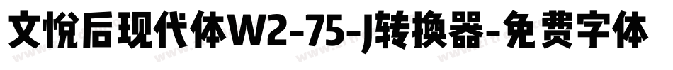 文悦后现代体W2-75-J转换器字体转换