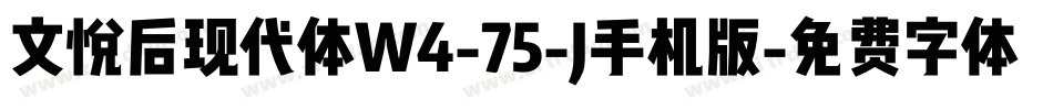 文悦后现代体W4-75-J手机版字体转换