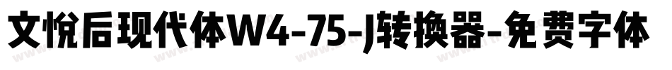文悦后现代体W4-75-J转换器字体转换
