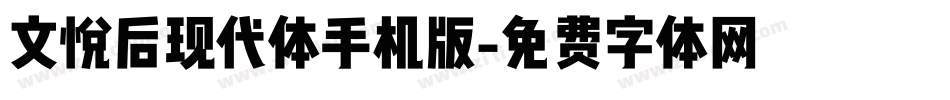 文悦后现代体手机版字体转换