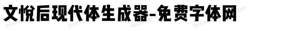 文悦后现代体生成器字体转换