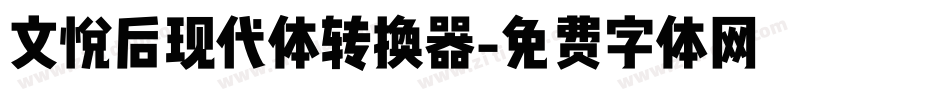 文悦后现代体转换器字体转换