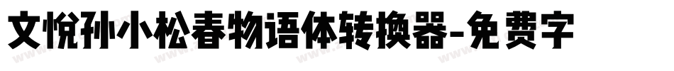 文悦孙小松春物语体转换器字体转换