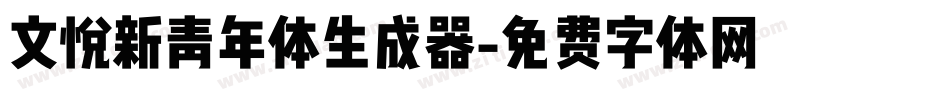 文悦新青年体生成器字体转换