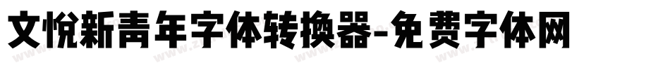 文悦新青年字体转换器字体转换