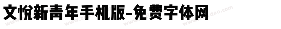 文悦新青年手机版字体转换