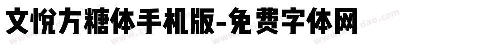 文悦方糖体手机版字体转换