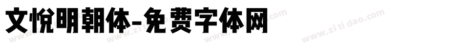 文悦明朝体字体转换