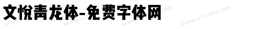 文悦青龙体字体转换