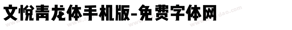文悦青龙体手机版字体转换
