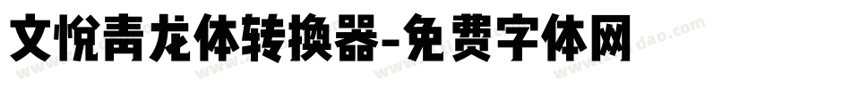 文悦青龙体转换器字体转换