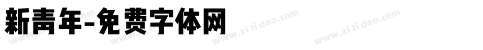 新青年字体转换
