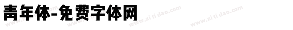 青年体字体转换