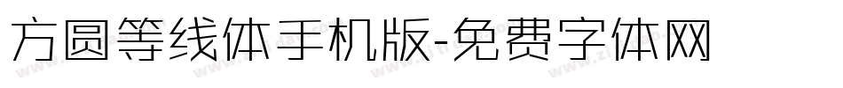 方圆等线体手机版字体转换