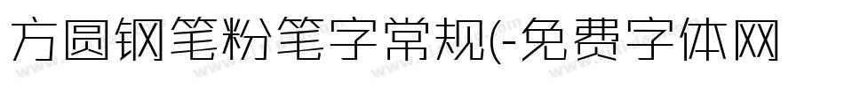 方圆钢笔粉笔字常规(字体转换