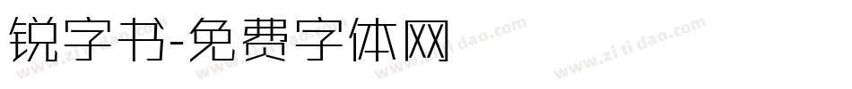 锐字书字体转换