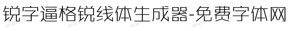 锐字逼格锐线体生成器字体转换