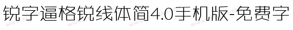 锐字逼格锐线体简4.0手机版字体转换