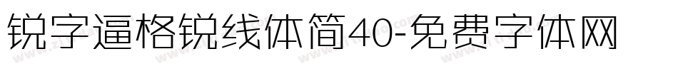 锐字逼格锐线体简40字体转换