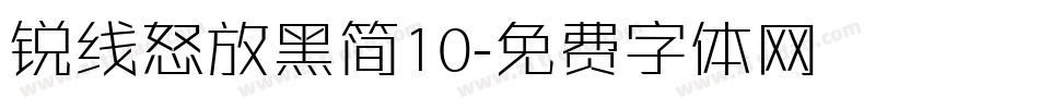锐线怒放黑简10字体转换