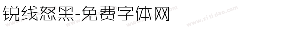 锐线怒黑字体转换