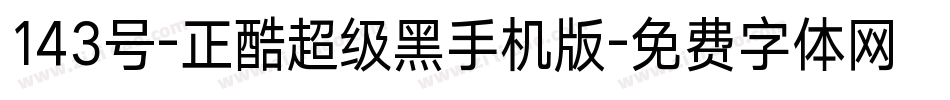 143号-正酷超级黑手机版字体转换