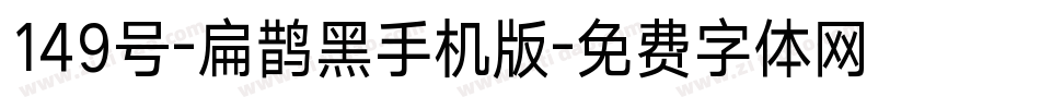 149号-扁鹊黑手机版字体转换