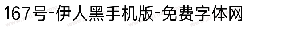 167号-伊人黑手机版字体转换