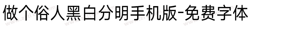 做个俗人黑白分明手机版字体转换