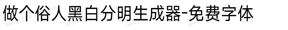做个俗人黑白分明生成器字体转换