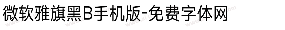 微软雅旗黑B手机版字体转换