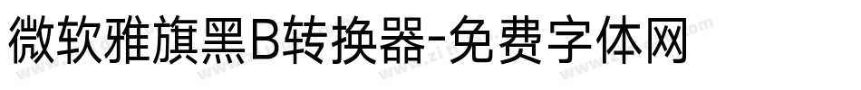 微软雅旗黑B转换器字体转换