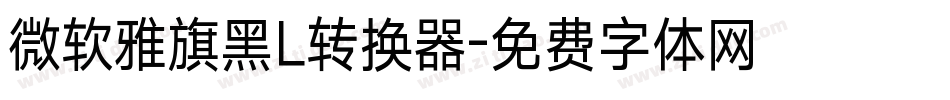 微软雅旗黑L转换器字体转换