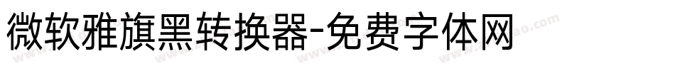微软雅旗黑转换器字体转换