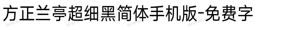 方正兰亭超细黑简体手机版字体转换