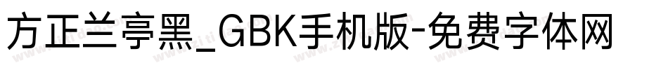 方正兰亭黑_GBK手机版字体转换