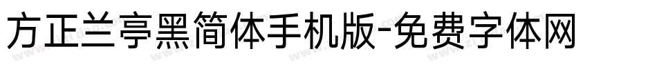 方正兰亭黑简体手机版字体转换