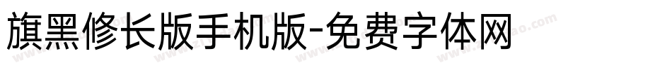 旗黑修长版手机版字体转换