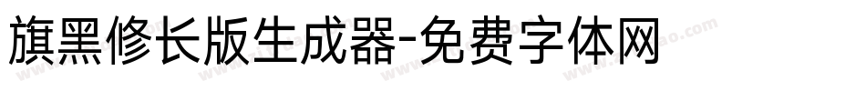 旗黑修长版生成器字体转换