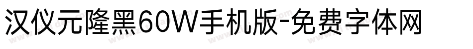 汉仪元隆黑60W手机版字体转换
