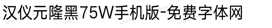 汉仪元隆黑75W手机版字体转换