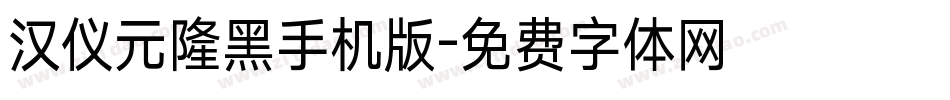 汉仪元隆黑手机版字体转换
