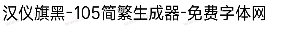 汉仪旗黑-105简繁生成器字体转换
