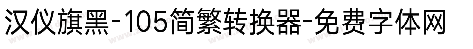 汉仪旗黑-105简繁转换器字体转换