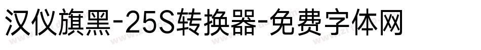 汉仪旗黑-25S转换器字体转换