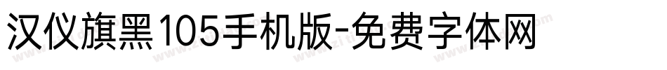 汉仪旗黑105手机版字体转换