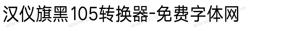 汉仪旗黑105转换器字体转换