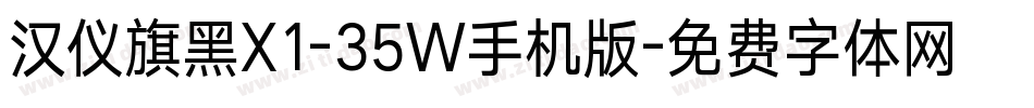 汉仪旗黑X1-35W手机版字体转换