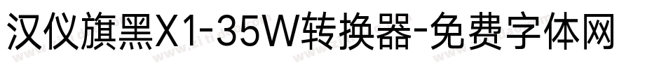 汉仪旗黑X1-35W转换器字体转换